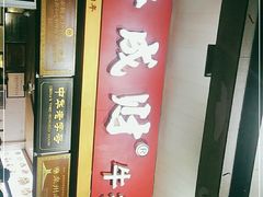 -好成财牛排馆(涂门街总店)