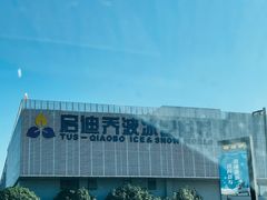 -绍兴启迪乔波冰雪世界