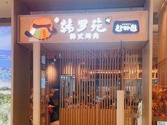 门面-韩罗苑(万象城店)