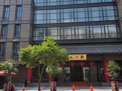 -知味观(湖滨店)