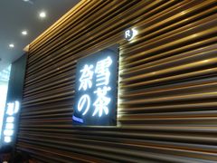 门面-奈雪的茶(赛格店)