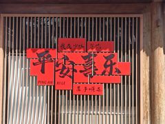 -少林寺欢喜地素斋馆