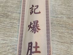 -宋记爆肚(酒仙桥店)
