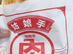 姑娘手肉夹馍-姑娘手肉夹馍·凉皮·粉面(邗江万达店)