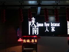 -钟记家菜(红专南路店)
