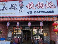 -山妹子铁锅炖