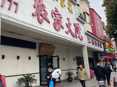 -农家大院