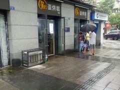 门面-贺记蛋烘糕(文庙西街店)