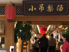门面-小吊梨汤·北京菜·烤鸭(双井乐成中心店)