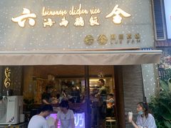门面-星平鸡饭·粤菜小炒(印象城旗舰店)