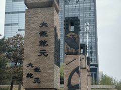 -元大都城垣遗址公园