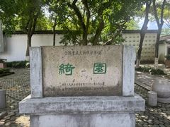 -绮园景区
