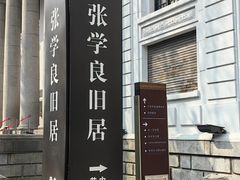 -张学良旧居陈列馆