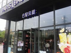 门面-巴黎贝甜(五道口店)