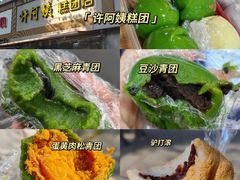 -许阿姨糕团店(南京总店)
