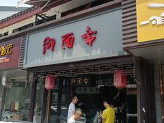 门面-御面斋精品面馆