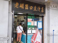 门面-老磁器口豆汁店(天坛店)