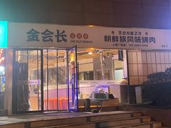 -金会长自助海鲜·烤肉(人民广场店)