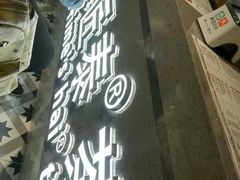 现打泰奶撞姜-素匠泰茶(三里屯SOHO工体奶茶店)