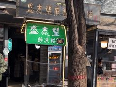 -清真盛志望麻酱酿皮·非遗老字号