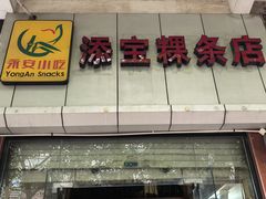 -添宝粿条店