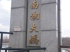 -南湖大桥