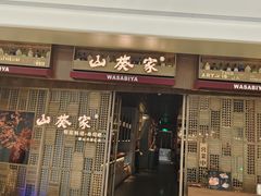 -山葵家·创意料理(万象汇店)