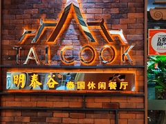 -明泰谷泰国餐厅(正大广场店)