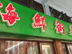 门面-海鲜街菜馆(海珠南路店)