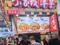 -周小亮丁家坡洋芋(全国总店)