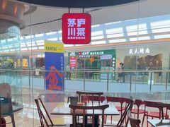 -茅庐川菜(烟台吾悦广场店)