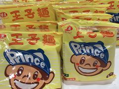 王子麵-锅爸涮涮锅(长春店)