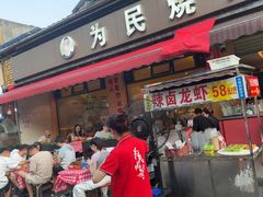 -为民烧烤吧.自贡爆炒菜(收录10年好店)