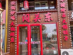 -闯关东东北农家菜(崂山石老人店)