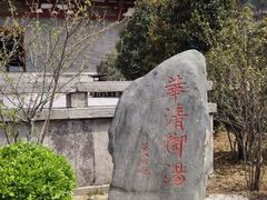 -华清宫景区