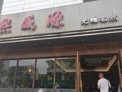 门面-熙盛源(苏苑街店)