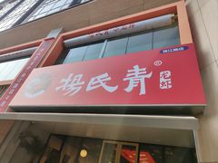 -杨氏青龙虾·吃蟹季(珠江路店)
