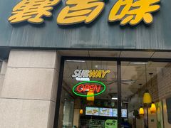 门面-赛百味SUBWAY(曲江智慧大厦店)