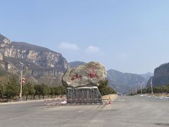 -藏山旅游风景区