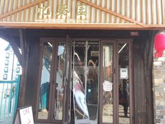 -忆秦园小笼包(惠山古镇总店)