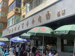 -清真磨沟沿老字号牛肉面(总店)