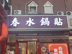 -春水锅贴·传统鲁菜(大明湖店)