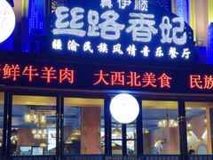 -清真·丝路香妃新疆餐厅