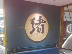 -一绪に寿喜烧(虹悦城店)