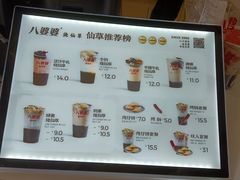 -八婆婆烧仙草(中山路店)