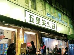 门面-五里关火锅(牛市口店)
