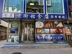 -老街粘食店(宜昌路店)