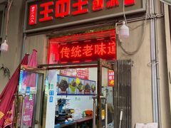 -王中王刨冰