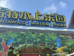 -厦门方特水上乐园