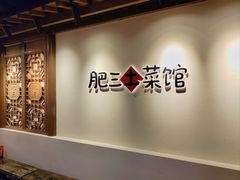 -肥三土菜馆(五四广场店)
